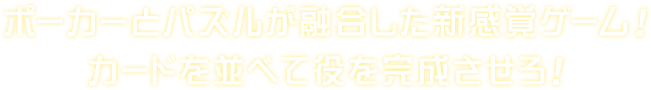 ポーカーとパズルが融合した新感覚ゲーム！カードを並べてポーカーの役を完成させろ！