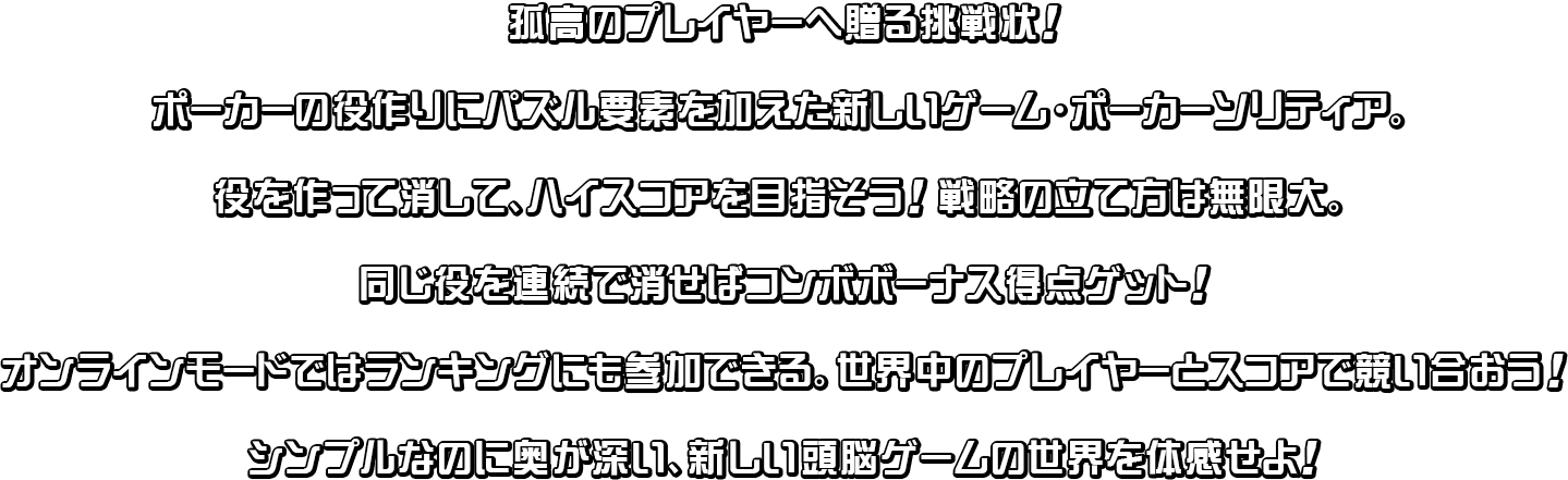 孤高のプレイヤーへ贈る挑戦状