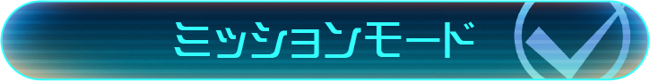 ミッションモード