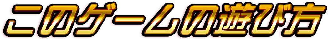 このゲームのあそび方