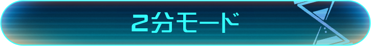 2分モード