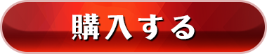 購入する
